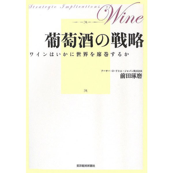 葡萄酒の戦略―ワインはいかに世界を席巻するか [単行本]