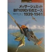 メッサーシュミットBf109D/Eのエース 1939-1941(オスプレイ・ミリタリー・シリーズ―世界の戦闘機エース〈11〉) [単行本]