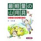 最軽量の山用具―正しい選び方と使い方 [単行本]