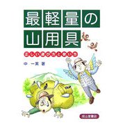 最軽量の山用具―正しい選び方と使い方 [単行本]