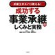 成功する事業承継のしくみと実務―弁護士がズバリ教える! [単行本]