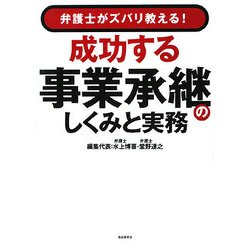 成功する事業承継のしくみと実務―弁護士がズバリ教える! [単行本]