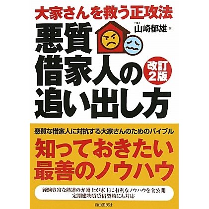 大家さんを救う正攻法 悪質借家人の追い出し方 改訂2版 [単行本]