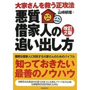 大家さんを救う正攻法 悪質借家人の追い出し方 改訂2版 [単行本]