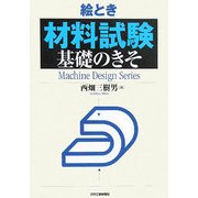絵とき「材料試験」基礎のきそ [単行本]