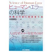 ヒューマン・エラーの科学―失敗とうまく付き合う法 [単行本]