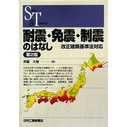 耐震・免震・制震のはなし―改正建築基準法対応 第2版 (SCIENCE AND TECHNOLOGY) [単行本]