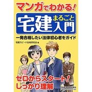マンガでわかる!宅建まるごと入門 [単行本]