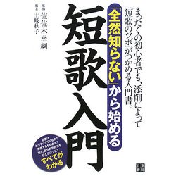 「全然知らない」から始める短歌入門 [単行本]