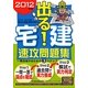 出る!宅建速攻問題集〈2012年版〉 [単行本]