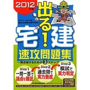 出る!宅建速攻問題集〈2012年版〉 [単行本]