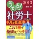 うかる!社労士入門ゼミ〈2013〉 [単行本]