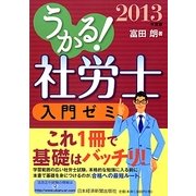 うかる!社労士入門ゼミ〈2013〉 [単行本]