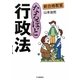 新合格教室 なるほど行政法 [全集叢書]