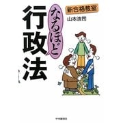 新合格教室 なるほど行政法 [全集叢書]