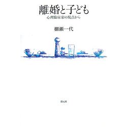 離婚と子ども―心理臨床家の視点から [単行本]