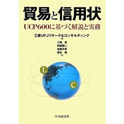 貿易と信用状: UCP600に基づく解説と実務 | 三菱UFJリサーチ