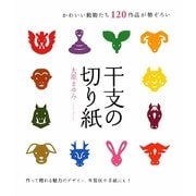 干支(えと)の切り紙―かわいい動物たち120作品が勢ぞろい [単行本]