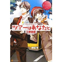 ツアーはあなたと(エタニティブックスRouge) [単行本]