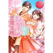 はるいろ恋愛工房(エタニティブックスRouge) [単行本]