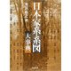 日本家系・系図大事典 [事典辞典]