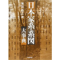 日本家系・系図大事典 [事典辞典]