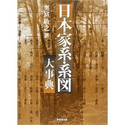 日本家系・系図大事典 [事典辞典]