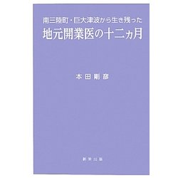 地元開業医の十二ヵ月―南三陸町・巨大津波から生き残った [単行本]