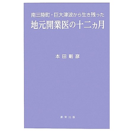 地元開業医の十二ヵ月―南三陸町・巨大津波から生き残った [単行本]