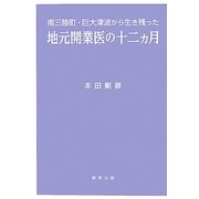 地元開業医の十二ヵ月―南三陸町・巨大津波から生き残った [単行本]
