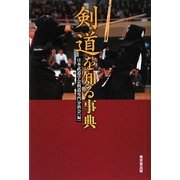 剣道を知る事典 [事典辞典]
