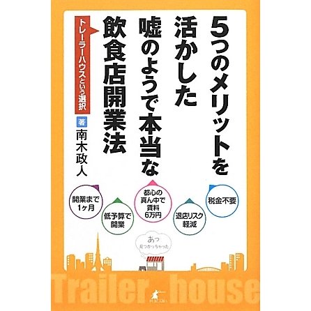 5つのメリットを活かした嘘のようで本当な飲食店開業法―トレーラーハウスという選択 [単行本]