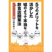 5つのメリットを活かした嘘のようで本当な飲食店開業法―トレーラーハウスという選択 [単行本]