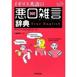 ヨドバシ Com イギリス英語の悪口雑言辞典 True English 事典辞典 通販 全品無料配達