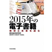 2015年の電子書籍―現状と未来を読む [単行本]