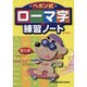小学ローマ字練習ノート [単行本]