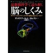 最新脳科学で読み解く脳のしくみ―車のキーはなくすのに、なぜ車の運転は忘れないのか? [単行本]