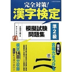 完全対策!漢字検定模擬試験問題集 準2級 [単行本]