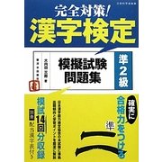 完全対策!漢字検定模擬試験問題集 準2級 [単行本]