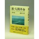 新・人間革命 第10巻 [単行本]