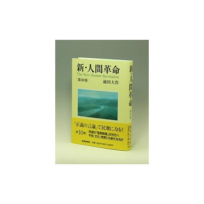 新・人間革命 第10巻 [単行本]