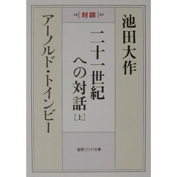 二十一世紀への対話〈上〉(聖教ワイド文庫) [文庫]