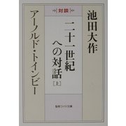二十一世紀への対話〈上〉(聖教ワイド文庫) [文庫]
