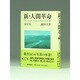 新・人間革命 第17巻 [単行本]