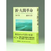 新・人間革命 第17巻 [単行本]
