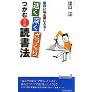 速く深くざっくりつかむ「出口式」読書法―面白いほど頭に入る!(青春新書PLAY BOOKS) [新書]