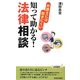 弁護士には聞きにくい知って助かる!法律相談(青春新書PLAYBOOKS) [新書]