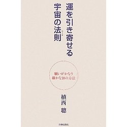 ヨドバシ Com 運を引き寄せる宇宙の法則 ルール 願いがかなう確かな10の方法 単行本 通販 全品無料配達 ヨドバシ Com 運を引き寄せる宇宙の法則 ルール 願いがかなう確かな10の方法 単行本 通販 全品無料配達