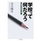 学校って何だろう―教育の社会学入門(ちくま文庫) [文庫]