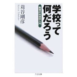 学校って何だろう―教育の社会学入門(ちくま文庫) [文庫]
